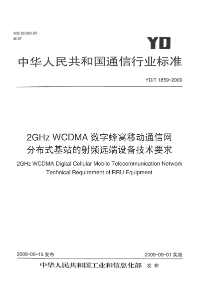 YD/T 1859-20092GHz WCDMA数字蜂窝移动通信网.分布式基站的射频远端设备技术要求2GHz WCDMA Digital Cellular Mobile Telecommunication Network Technical Requirement of RRU Equipment