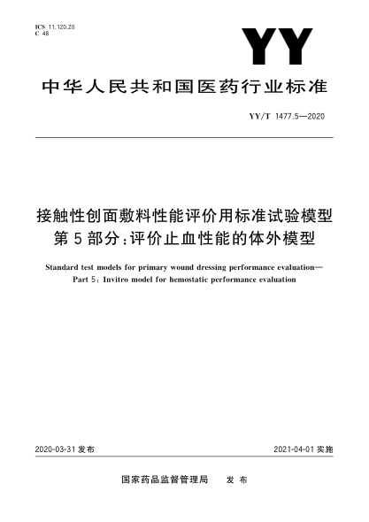 YY/T 1477.5-2020接触性创面敷料性能评价用raybet雷电竞电竞app下载地址试验模型  第5部分:评价止血性能的体外模型