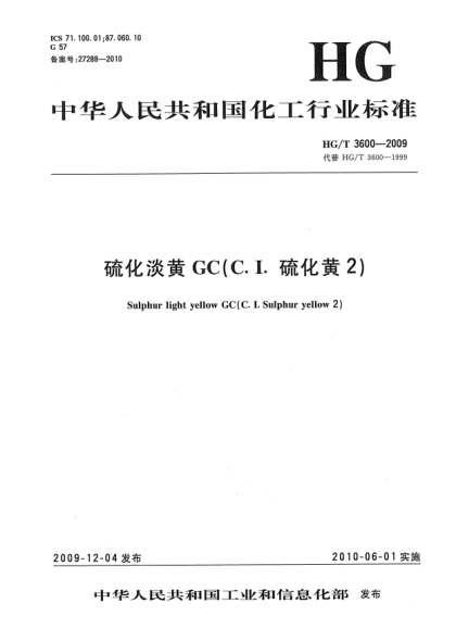 HG/T 3600-2009硫化淡黄GC(C.I.硫化黄2)Sulphur light yellow GC (C.I.Sulphur yellow 2)