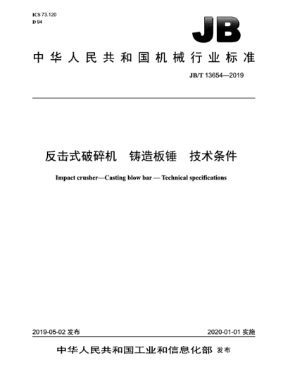 JB/T 13654-2019反击式破碎机  铸造板锤  技术条件