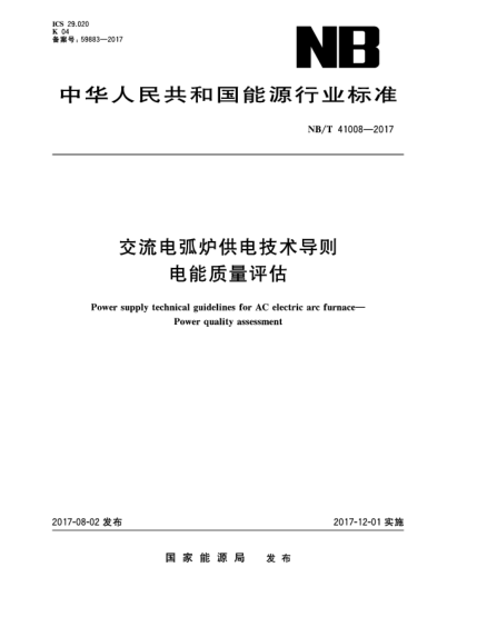 NB/T 41008-2017交流电弧炉供电技术导则  电能质量评估Power supply technical guidelines for AC electric arc furnace—Power quality assessment