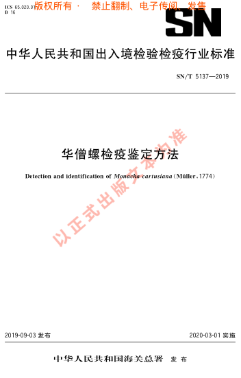 SN/T 5137-2019华僧螺检疫鉴定方法