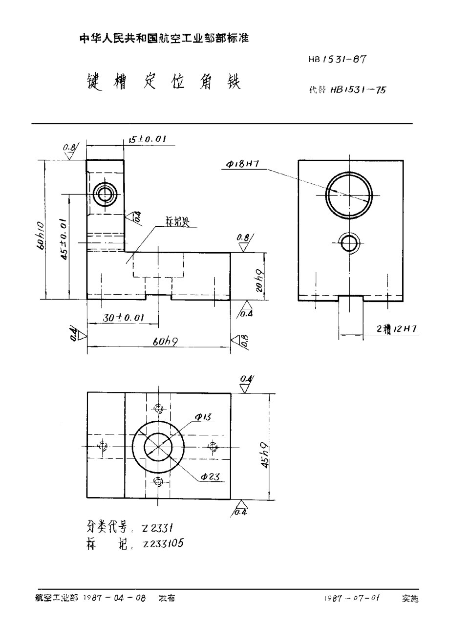 HB 1531-1987键槽定位角铁