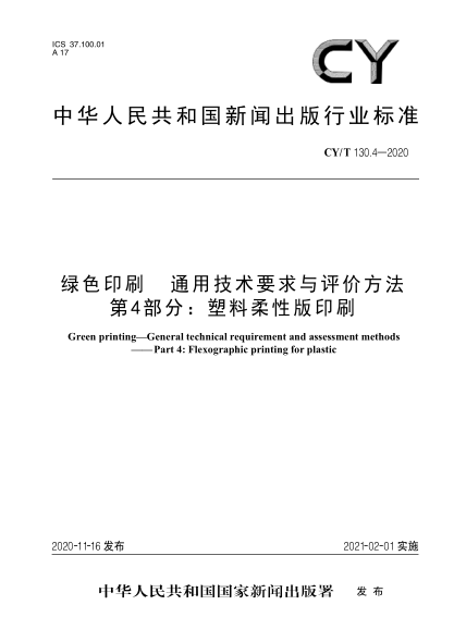 CY/T 130.4-2020绿色印刷 通用技术要求与评价方法 第4部分: 塑料柔性版印刷