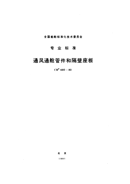 CB* 690-1980通风通舱管件和隔壁座板