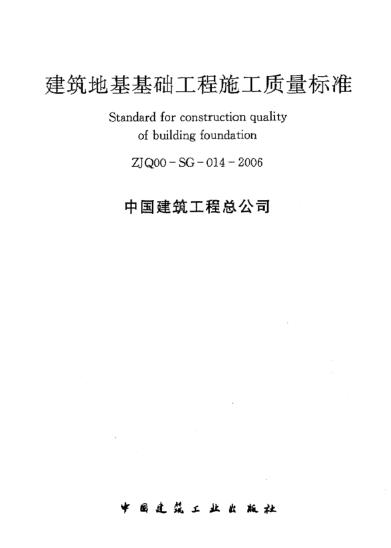 ZJQ00-SG-014-2006建筑地基基础工程施工质量raybet雷电竞电竞app下载地址
