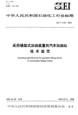 SH/T 3134-2002采用橇装式加油装置的汽车加油站技术规范Technical specification for portable filling device in automobile filling station