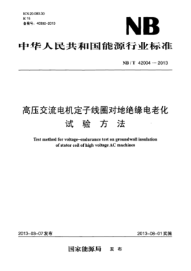 NB/T 42004-2013高压交流电机定子线圈对地绝缘电老化试验方法