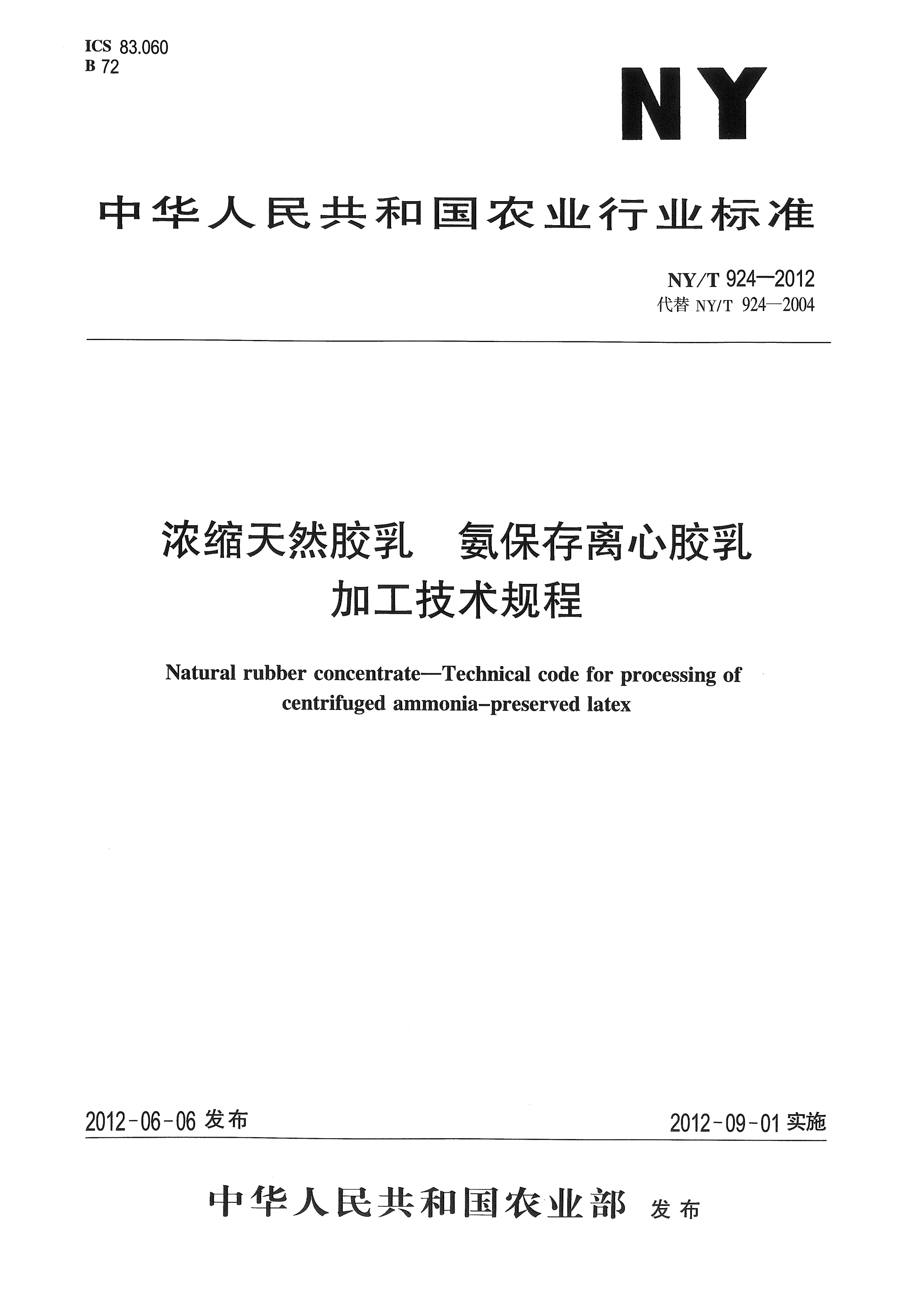 NY/T 924-2012浓缩天然胶乳.氨保存离心胶乳加工技术规程