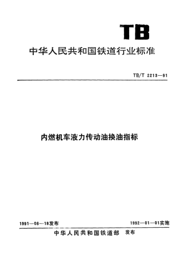TB/T 2213-1991内燃机车液力传动油换油指标