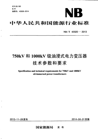 NB/T 42020-2013750kV和1000kV级油浸式电力变压器技术参数和要求
