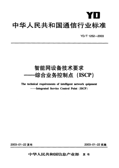 YD/T 1252-2003智能网设备技术要求.综合业务控制点(ISCP)The technical requirements of intelligent network quipment——Integrated Service Control Point (ISCP)