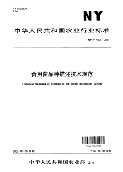 NY/T 1098-2006食用菌品种描述技术规范