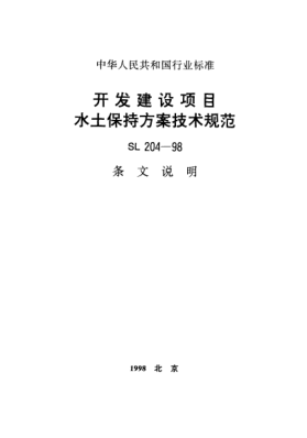 SL 204-1998（条文说明）开发建设项目水土保持方案技术规范