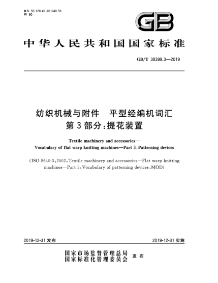 GB/T 38399.3-2019纺织机械与附件  平型经编机词汇  第3部分:提花装置