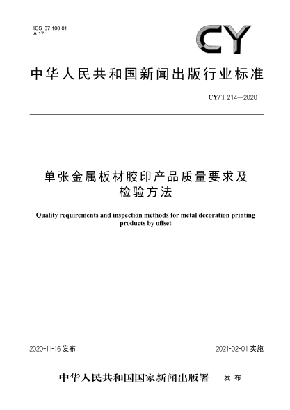 CY/T 214-2020单张金属板材胶印产品质量要求及检验方法