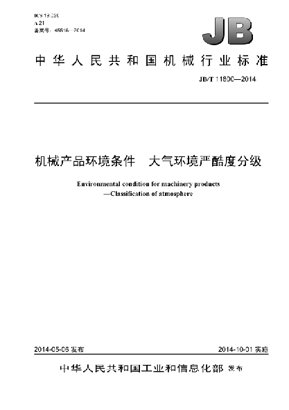 JB/T 11800-2014机械产品环境条件  大气环境严酷度分级