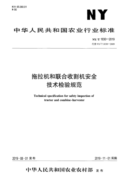 NY/T 1830-2019拖拉机和联合收割机安全技术检验规范