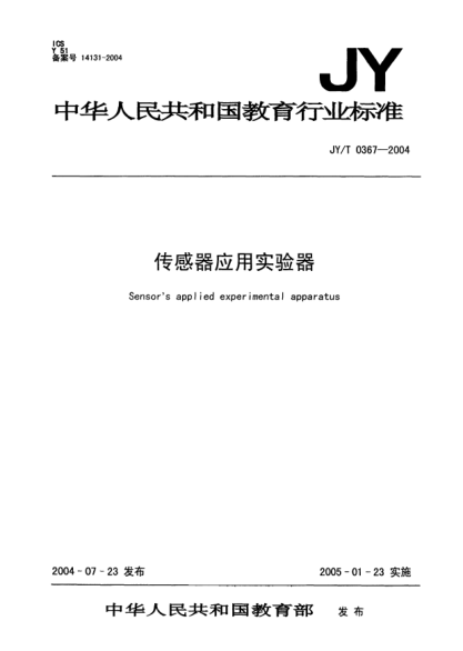 JY/T 0367-2004传感器应用实验器