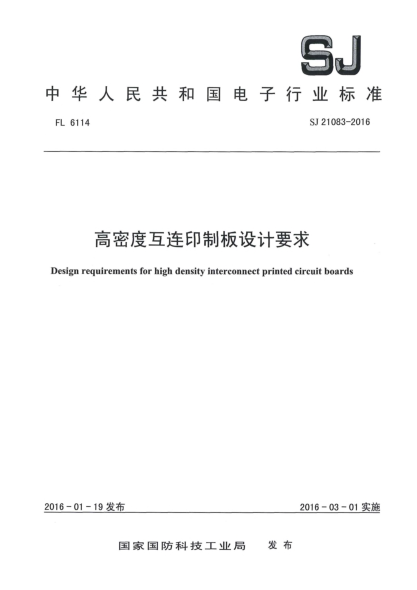 SJ 21083-2016高密度互连印制板设计要求