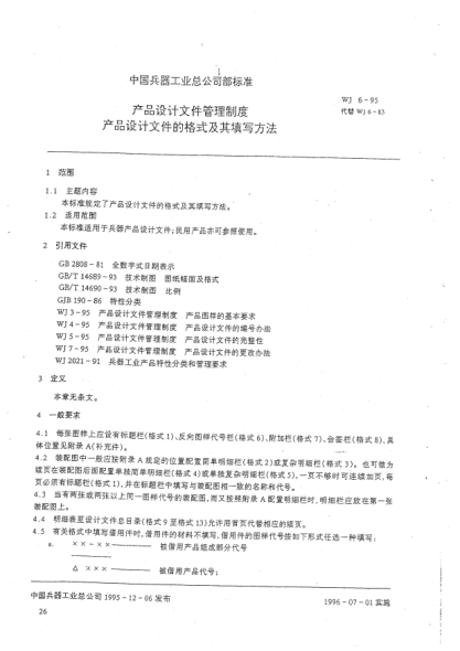 WJ 6-1995产品设计文件管理制度.产品设计文件的格式及其填写方法