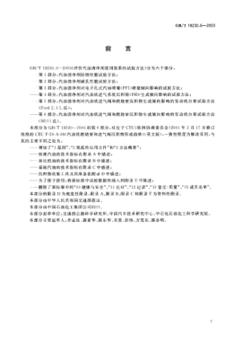 GB/T 19230.6-2003评价汽油清净剂使用效果的试验方法  第6部分;汽油清净剂对汽油机进气阀和燃烧室沉积物生成倾向影响的发动机台架试验方法(M111法)Test method for evaluating gasoline detergent in use Part 6: Engine dynamometer test method for influence of intake valve and combustion chamber deposit tendencies of gasoli