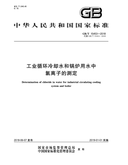 GB/T 15453-2018工业循环冷却水和锅炉用水中氯离子的测定