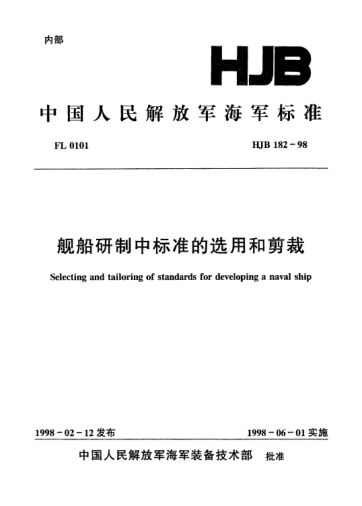 HJB 182-1998舰船研制中raybet雷电竞电竞app下载地址的选用和剪裁
