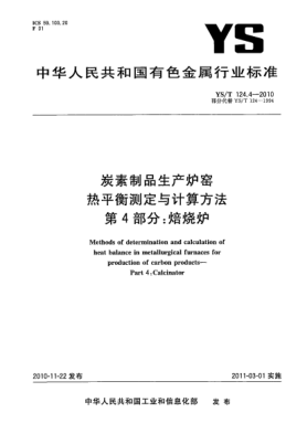 YS/T 124.4-2010炭素制品生产炉窑热平衡测定与计算方法.第4部分:焙烧炉Methods of determination and calculation of heat balance in metallurgical furnaces for production of carbon products—Part 4:Calcinator