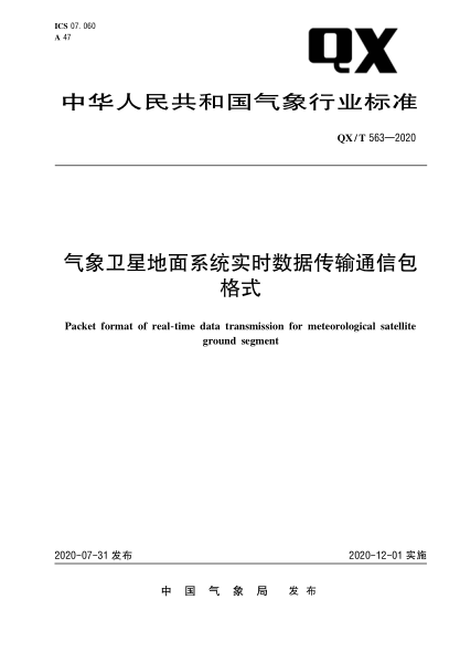 QX/T 563-2020气象卫星地面系统实时数据传输通信包格式