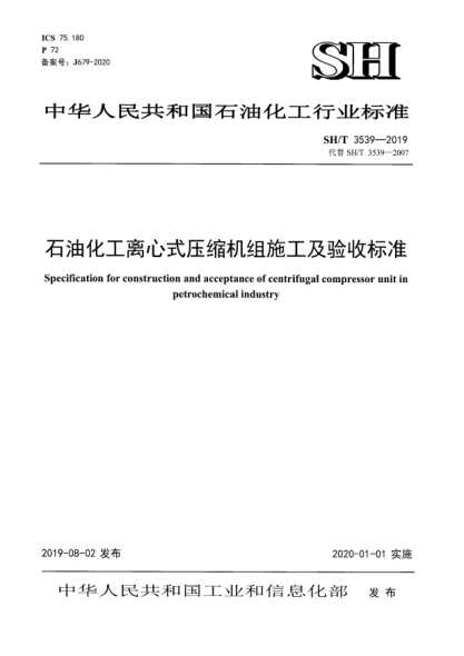 SH/T 3539-2019雷竞技世界杯手机登录化工离心式压缩机组施工及验收raybet雷电竞电竞app下载地址