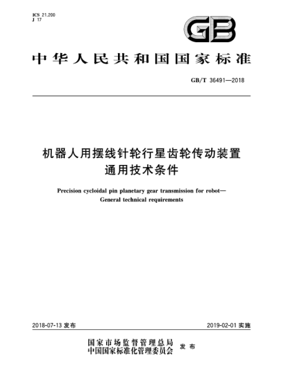 GB/T 36491-2018机器人用摆线针轮行星齿轮传动装置  通用技术条件