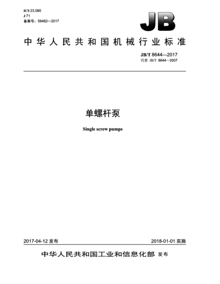 JB/T 8644-2017单螺杆泵