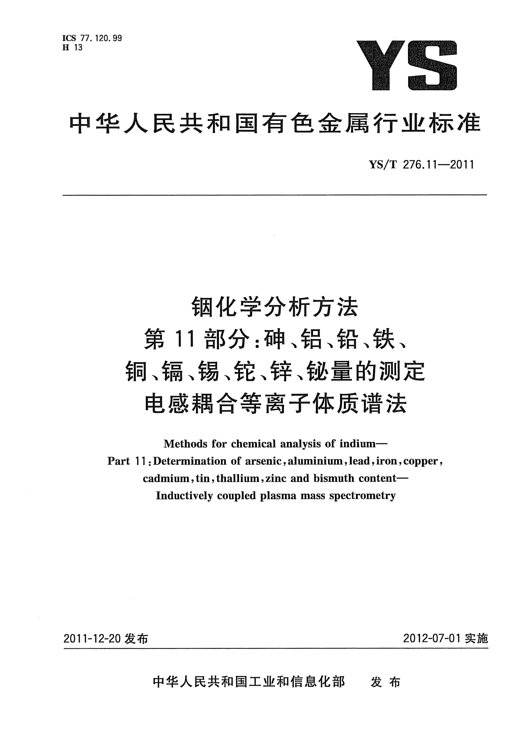 YS/T 276.11-2011铟化学分析方法.第11部分：砷、铝、铅、铁、铜、镉、锡、铊、锌、铋量的测定.电感耦合等离子体质谱法Methods for chemical analysis of indium Part 11：Determination of arsenic  aluminium  lead  iron  copper  cadmium  tin  thallium  zinc and bismuth content-Inductively coupled plasma mass spec