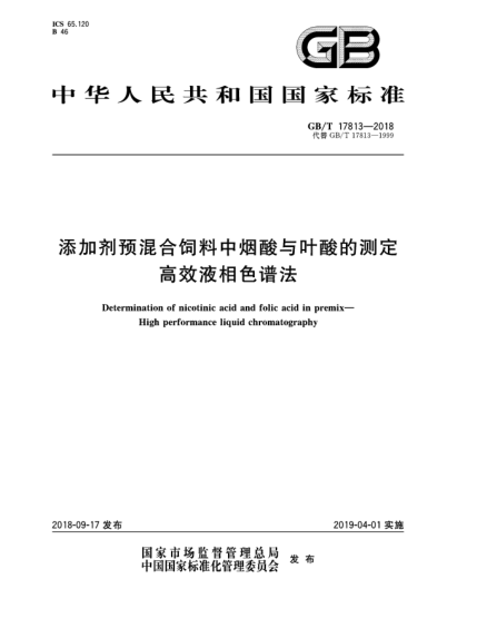 GB/T 17813-2018添加剂预混合饲料中烟酸与叶酸的测定  高效液相色谱法