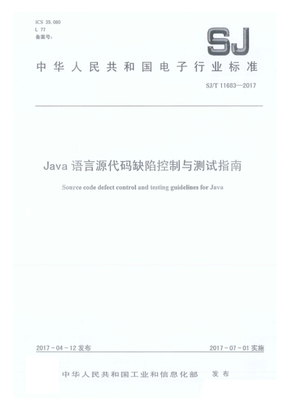 SJ/T 11683-2017Java语言源代码缺陷控制与测试指南