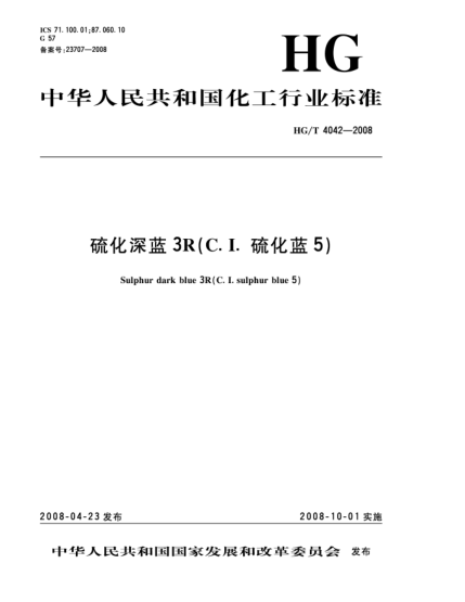 HG/T 4042-2008硫化深蓝3R(C.I.硫化蓝5)