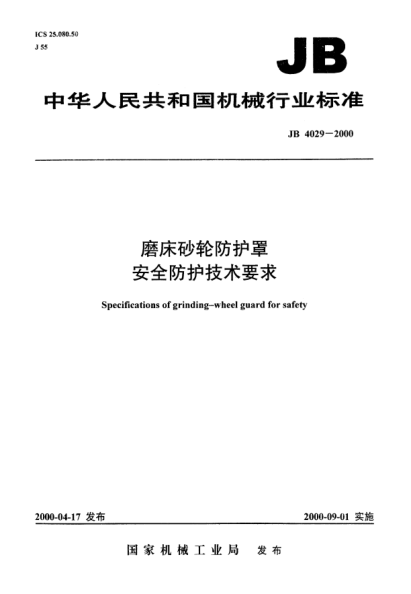 JB 4029-2000磨床砂轮防护罩安全防护技术要求Specifications of grinding-wheel guard for safety