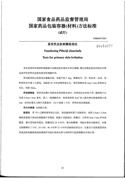 YBB 0007-2003原发性皮肤刺激检查法Yuanfaxing Pifuciji Jianchafa Tests for primary skin irritation