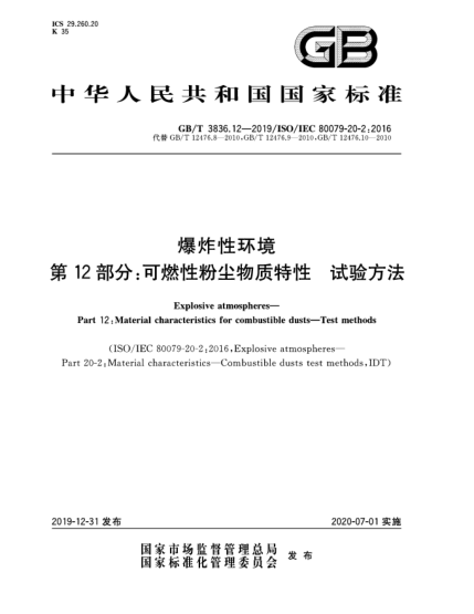 GB/T 3836.12-2019爆炸性环境  第12部分:可燃性粉尘物质特性  试验方法