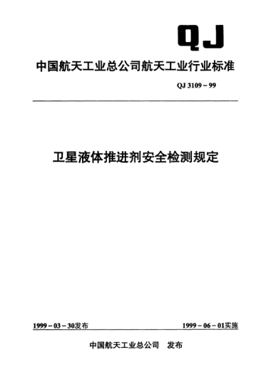 QJ 3109-1999卫星液体推进剂安全检测规定