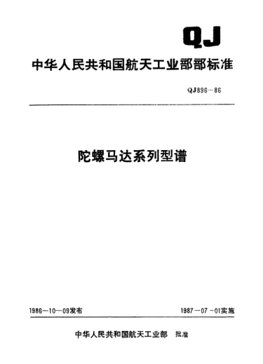 QJ 896-1986陀螺马达系列型谱