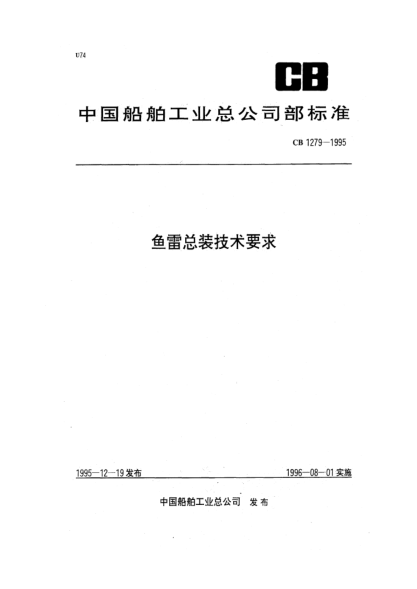 CB 1279-1995鱼雷总装技术要求