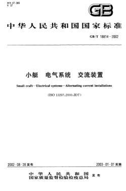 GB/T 18814-2002小艇  电气系统  交流装置Small craft-Electrical systems--Alternating current installations