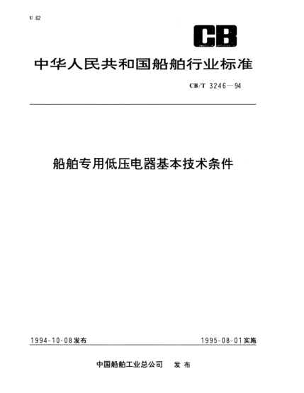 CB/T 3246-1994船舶专用低压电器基本技术条件