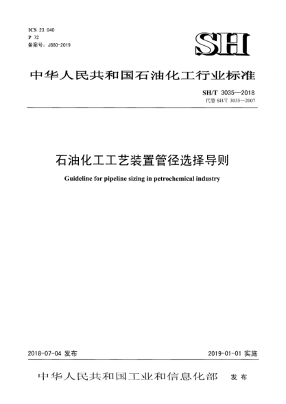 SH/T 3035-2018雷竞技世界杯手机登录化工工艺装置管径选择导则