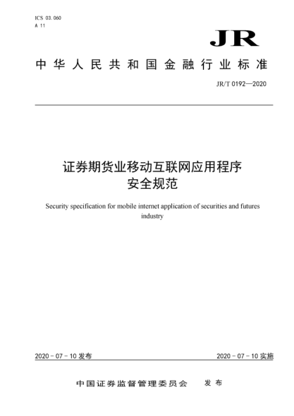 JR/T 0192-2020证券期货业移动互联网应用程序安全规范