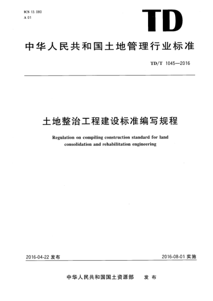 TD/T 1045-2016土地整治工程建设raybet雷电竞电竞app下载地址编写规程