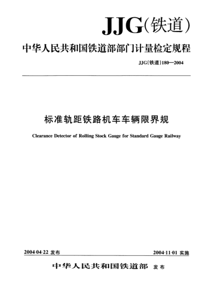 JJG(铁道) 180-2004raybet雷电竞电竞app下载地址轨距铁路机车车辆限界规
