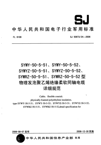 SJ 50973/24-2006SYWY-50-5-51、SYWY-50-5-52、SYWYZ-50-5-51、SYWYZ-50-5-52、SYWRZ-50-5-51、SYWRZ-50-5-52型物理发泡聚乙烯绝缘柔软同轴电缆详细规范